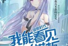 林轻尘为主角的小说御兽时代:我能看见御兽模板在线阅读-经典文学