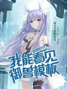 林轻尘为主角的小说御兽时代：我能看见御兽模板在线阅读