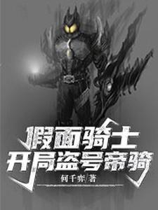 假面骑士：开局盗号帝骑这本小说在哪里可以看？哪里有免费试读章节？
