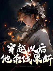 穿越以后，他杀伐果断小说阅读，穿越以后，他杀伐果断完结版