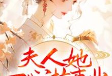 《夫人她一心搞事业，世子赢麻了》小说大结局免费试读 卓施然封炎小说-经典文学