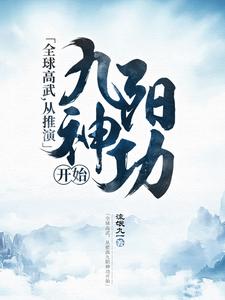 姜宁林轩为主角的小说全球高武，从推演九阳神功开始在线阅读