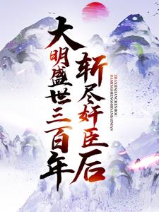 崇祯的故事在哪本书里？免费阅读斩尽奸臣后，大明盛世三百年