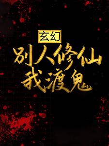 玄幻：别人修仙我渡鬼小说的免费电子版在哪里可以下载或阅读？
