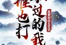 谁也打不过的我，就要和你五五开！李舟君，谁也打不过的我，就要和你五五开！小说免费阅读-经典文学