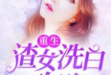 陆云熙萧启政谢子睿陆云瑶是哪本书的主角?重生:渣女洗白攻略免费读-经典文学