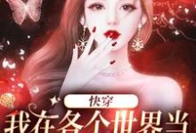 快穿:我在各个世界当恶毒女配发疯小说有没有完整的免费版本在线阅读?-经典文学