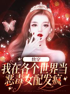 快穿：我在各个世界当恶毒女配发疯小说有没有完整的免费版本在线阅读？