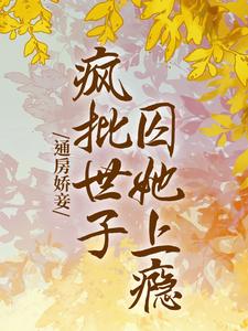 通房娇妾，疯批世子囚她上瘾苏婳靳珩小说大结局免费试读