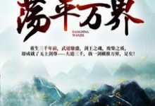 我一人一剑，荡平万界！免费阅读，我一人一剑，荡平万界！林羽洛云曦-经典文学