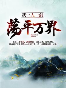 我一人一剑，荡平万界！免费阅读，我一人一剑，荡平万界！林羽洛云曦