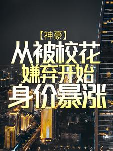 神豪：从被校花嫌弃开始身价暴涨（陈凡赵琳琳）在线免费阅读