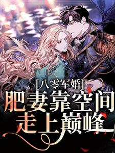 已完结小说《八零军婚：肥妻靠空间走上巅峰》在线章节阅读