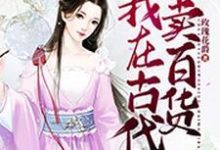 穿越之我在古代卖百货小说完结版章节免费阅读-经典文学