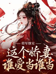 主人公叫江素槿沈衍丰的小说将军继室：这个娇妻谁爱当谁当在线阅读章节