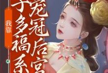 孟文瑶为主角的小说好看吗？求我靠多子多福系统宠冠后宫免费试读-经典文学