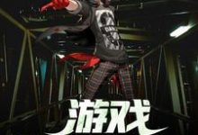 免费阅读宋浩莉娜为主角的小说，游戏降临现实在线看-经典文学