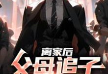 《离家后,父母追子火葬场了》小说章节在线试读,《离家后,父母追子火葬场了》最新章节目录-经典文学