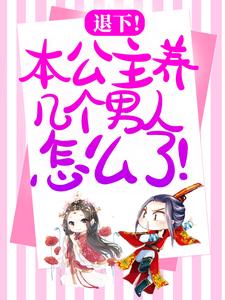 《退下！本公主养几个男人怎么了！》小说主角温妤章节章节免费在线阅读