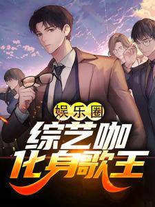 娱乐圈：综艺咖化身歌王小说全文哪里可以免费看？