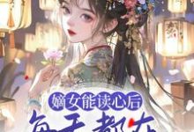 嫡女能读心后，每天都在为夫君挖坟 顾昭厉王，嫡女能读心后，每天都在为夫君挖坟章节在线阅读-经典文学