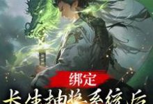 寻找能够免费阅读绑定长生抽奖系统后，我抽奖就变强小说的平台-经典文学