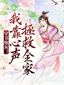 穿书炮灰？我靠心声拯救全家小说有没有完整的免费版本在线阅读？
