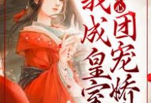 全家读心:我成皇室团宠娇女小说有没有完整的免费版本在线阅读?-经典文学