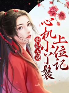 《贵妃无双：心机小丫鬟上位记》小说章节列表免费试读，绿卿燕扶光小说在线阅读
