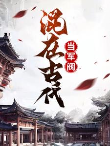 主角叫张云川的小说在哪阅读