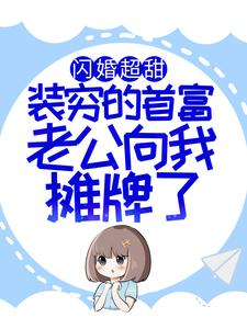 苏恩明燕为主角的小说叫什么？免费看闪婚超甜：装穷的首富老公向我摊牌了