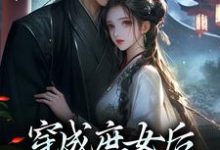 寻找能够免费阅读穿成庶女后，我嫁给了太监小说的平台-经典文学