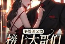 主播美又煞,榜上大哥们为爱折腰宋惊雾殷炙,主播美又煞,榜上大哥们为爱折腰小说免费阅读-经典文学