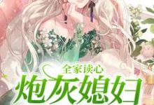 免费阅读顾闻泽乔婳为主角的小说，全家读心：炮灰媳妇逆袭了在线看-经典文学