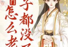 我就出个门,怎么老婆房子都没了?小说,我就出个门,怎么老婆房子都没了?最新章节-经典文学