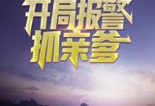 求为人民服务,开局报警抓亲爹小说的全文免费阅读链接-经典文学