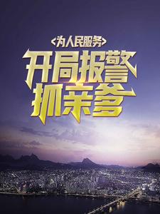 求为人民服务，开局报警抓亲爹小说的全文免费阅读链接