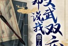做了多年诗仙，你却说我文武双废？小说，做了多年诗仙，你却说我文武双废？在线阅读-经典文学