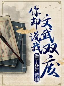 做了多年诗仙，你却说我文武双废？小说，做了多年诗仙，你却说我文武双废？在线阅读