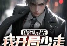 已完结小说《绑定系统:我开局少走几十年弯路》章节免费阅读-经典文学