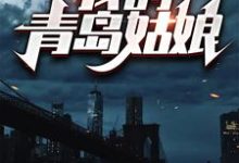 我的青岛姑娘小说有没有完整的免费版本在线阅读?-经典文学