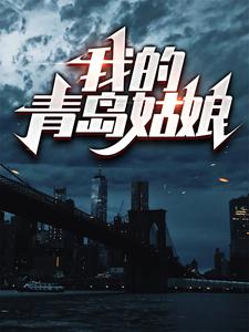 我的青岛姑娘小说有没有完整的免费版本在线阅读？