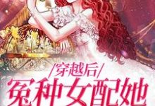 穿越后，冤种女配她爆改人生章节免费在线阅读，裴淮江暖完结版-经典文学