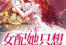 八零：女配她只想搞事业陆时年李轻媚，八零：女配她只想搞事业在线无弹窗阅读-经典文学