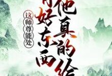 寻找能够免费阅读这师尊能处，有好东西他真的给小说的平台-经典文学