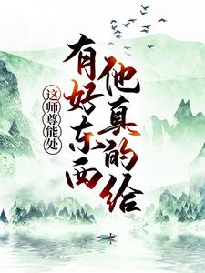 寻找能够免费阅读这师尊能处，有好东西他真的给小说的平台