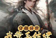 楚源夏月灵是哪本书的主角?寻找穿越异世,我靠系统建万古最强宗免费阅读-经典文学