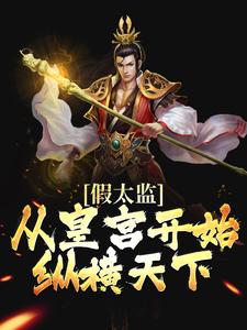 假太监：从皇宫开始纵横天下小说阅读，假太监：从皇宫开始纵横天下完结版