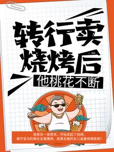 小说《转行卖烧烤后，他桃花不断》章节免费阅读