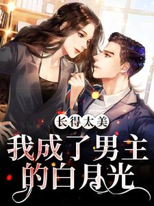 长得太美，我成了男主的白月光林析叶墨寒，长得太美，我成了男主的白月光章节在线阅读